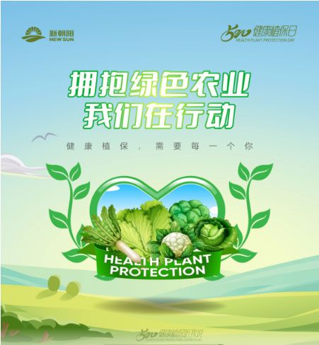 520健康植保日——擁抱綠色農(nóng)業(yè)，我們?cè)谛袆?dòng)